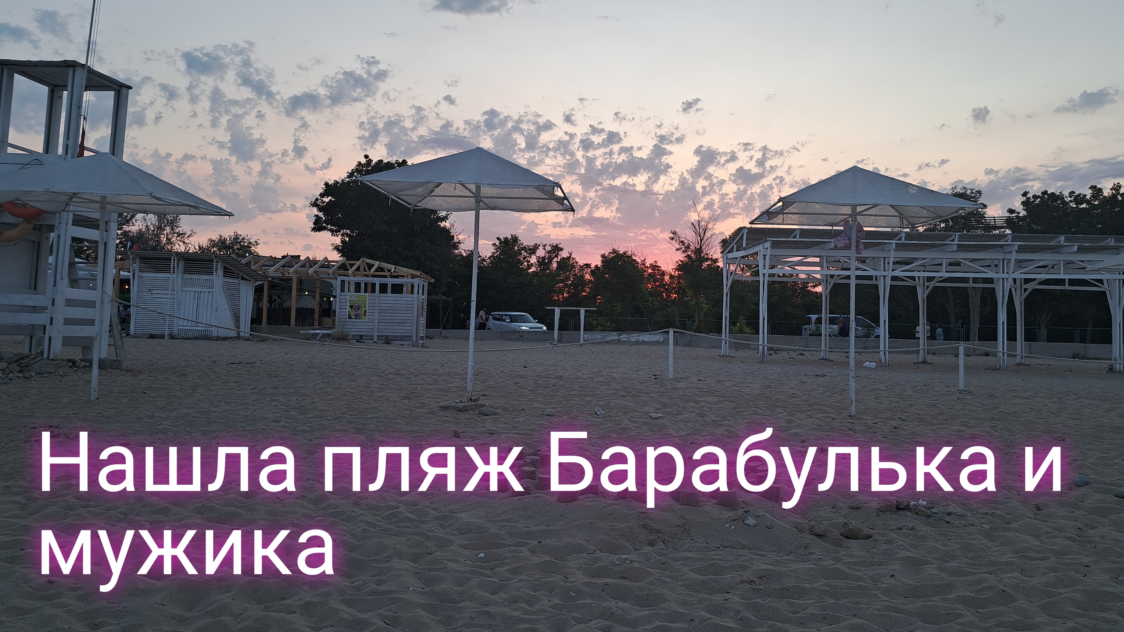 Я на пляже Барабулька Крым/ ещё и мужчину нашла