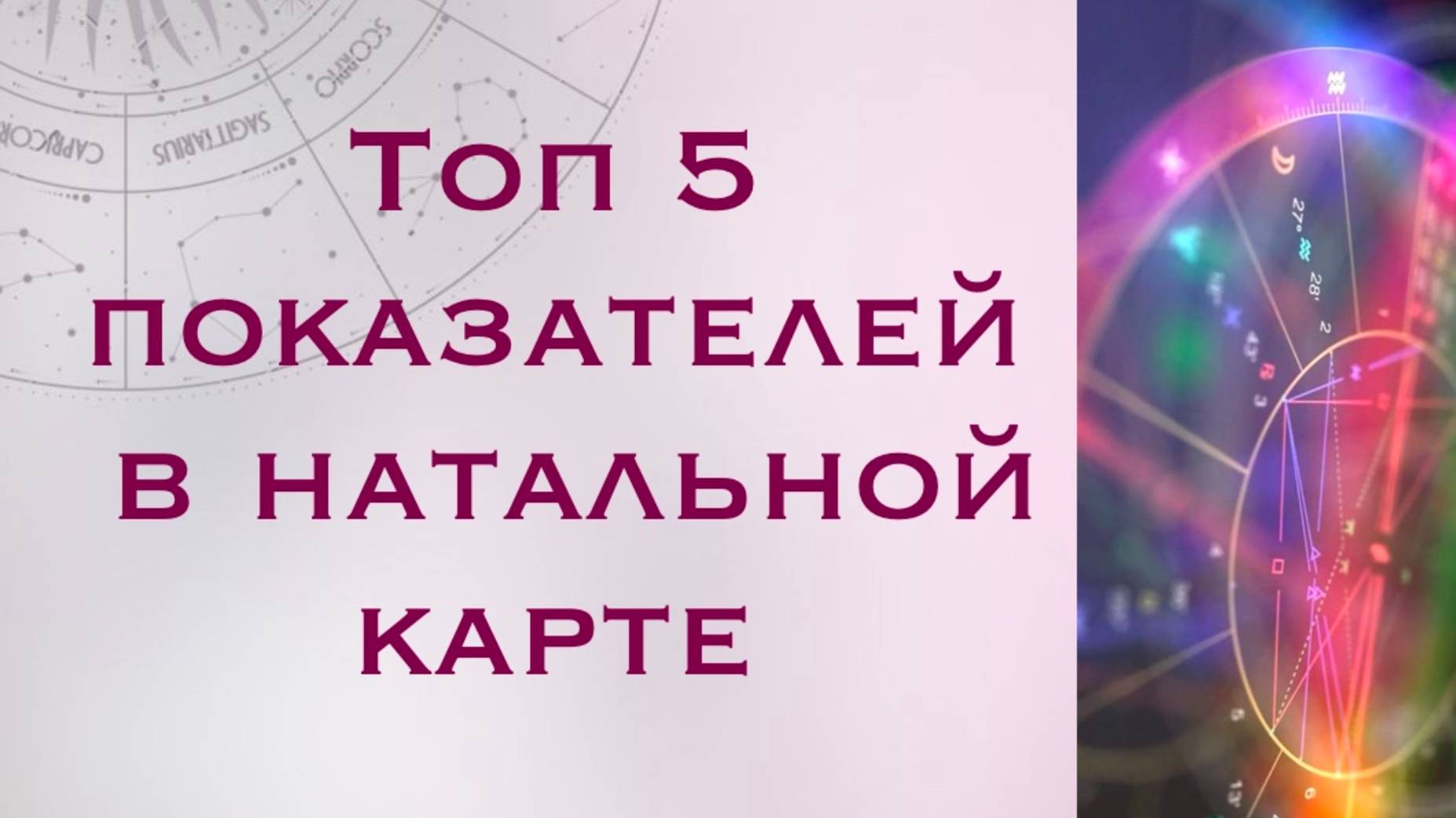 Топ 5 показателей в натальной карте, которые каждый должен знать про себя.