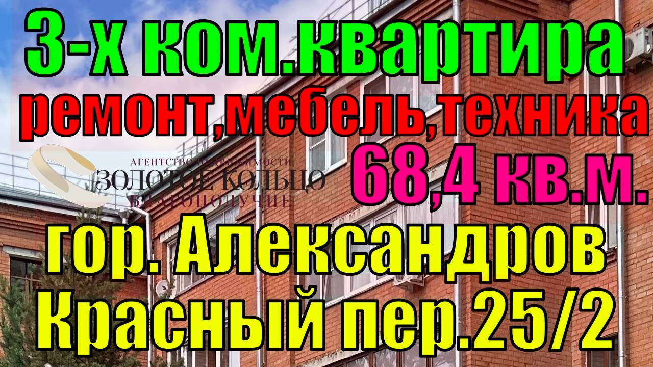 Отличная 3-х ком.квартира с ремонтом и техникой г. Александров, Красный пер. Готова к продаже.