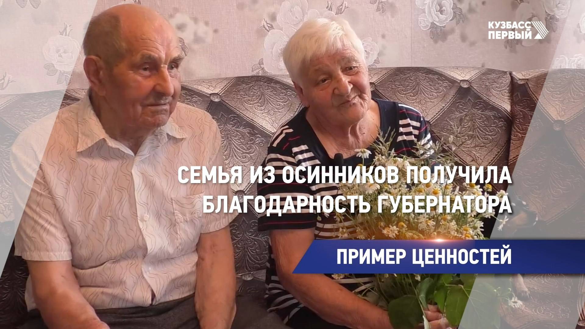 Семья из Осинников получила благодарность губернатора