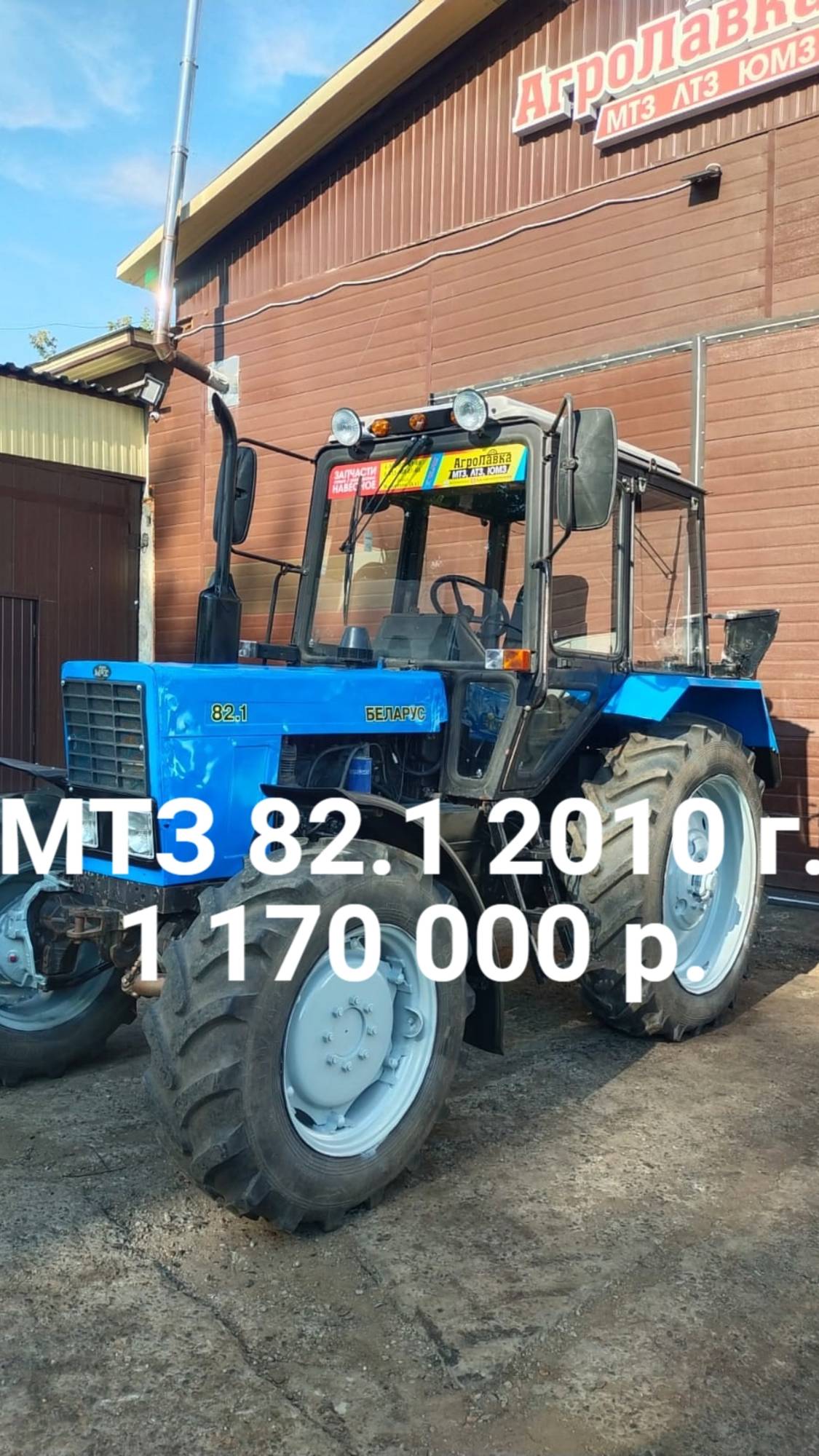 Продам МТЗ 82.1 2010 г. Цена 1 170 000 р