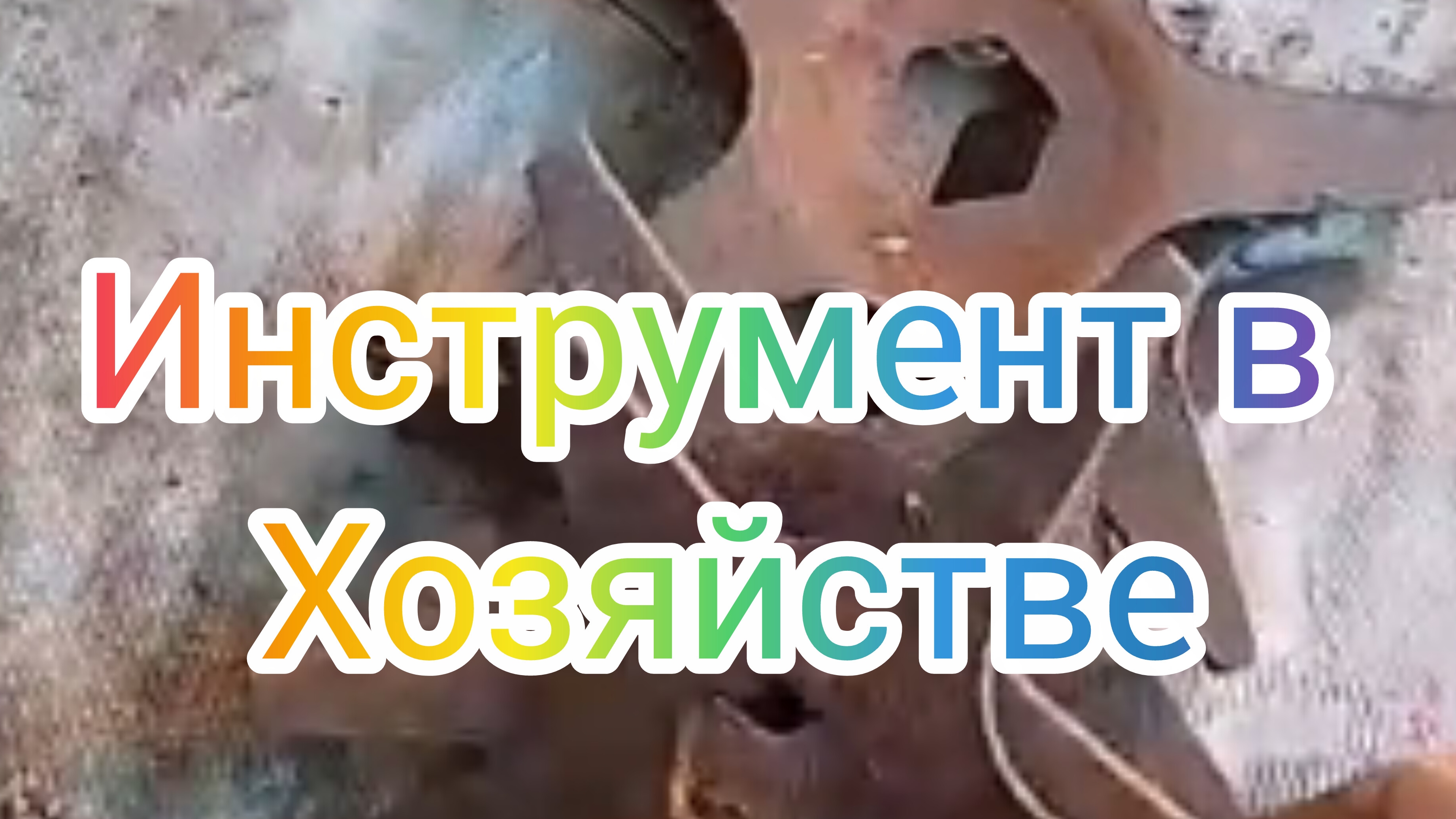 Мой друг  использует различные инструменты в хозяйстве. Давайте посмотрим на них.