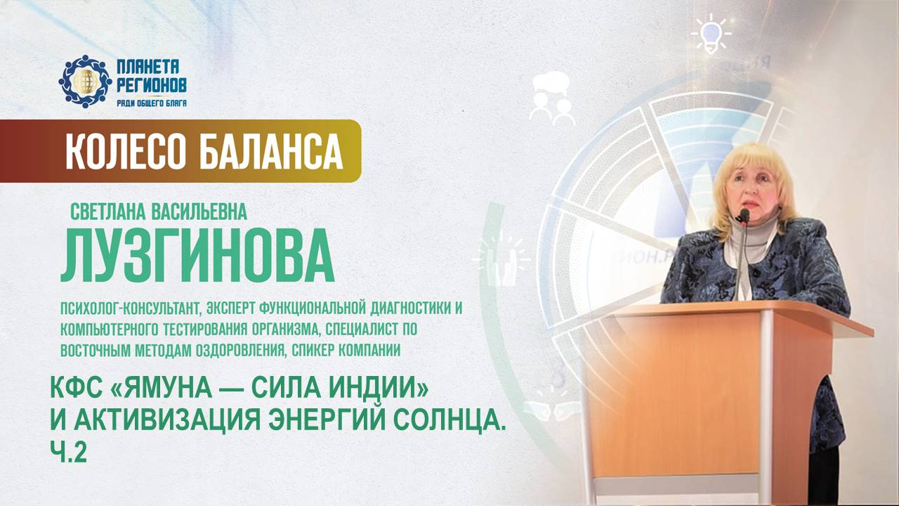 Лузгинова С.В. «КФС «ЯМУНА — СИЛА ИНДИИ» И АКТИВИЗАЦИЯ ЭНЕРГИЙ СОЛНЦА. Ч.2» 10.07.25