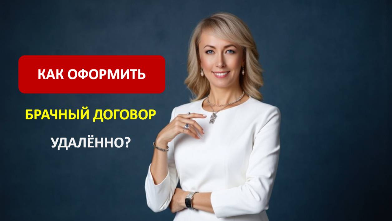 КАК ОФОРМИТЬ БРАЧНЫЙ ДОГОВОР УДАЛЁННО?