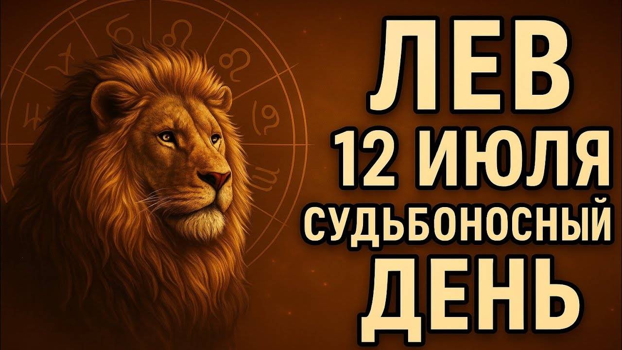 Лев. Гороскоп на 12 июля — судьбоносный день, когда всё может измениться! Не пропустите своё