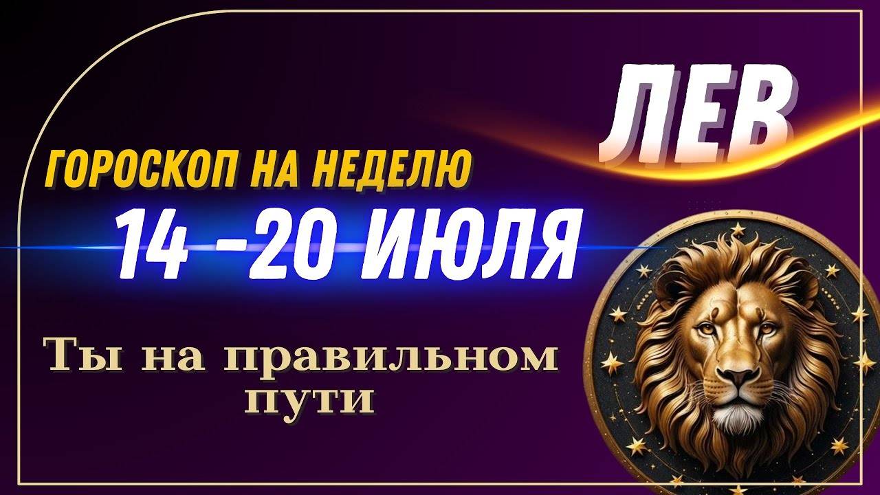 ЛЕВ ГОРОСКОП 14 - 20 ИЮЛЯ 2025 🦁 ВРЕМЯ ДЕЙСТВОВАТЬ! УСПЕХ В РАБОТЕ И ДЕНЬГИ ИДУТ В РУКИ!
