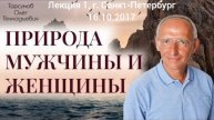 Природа мужчины и женщины - Олег Геннадьевич Торсунов, Лекция г. Санкт-Петербург 16.10.2017