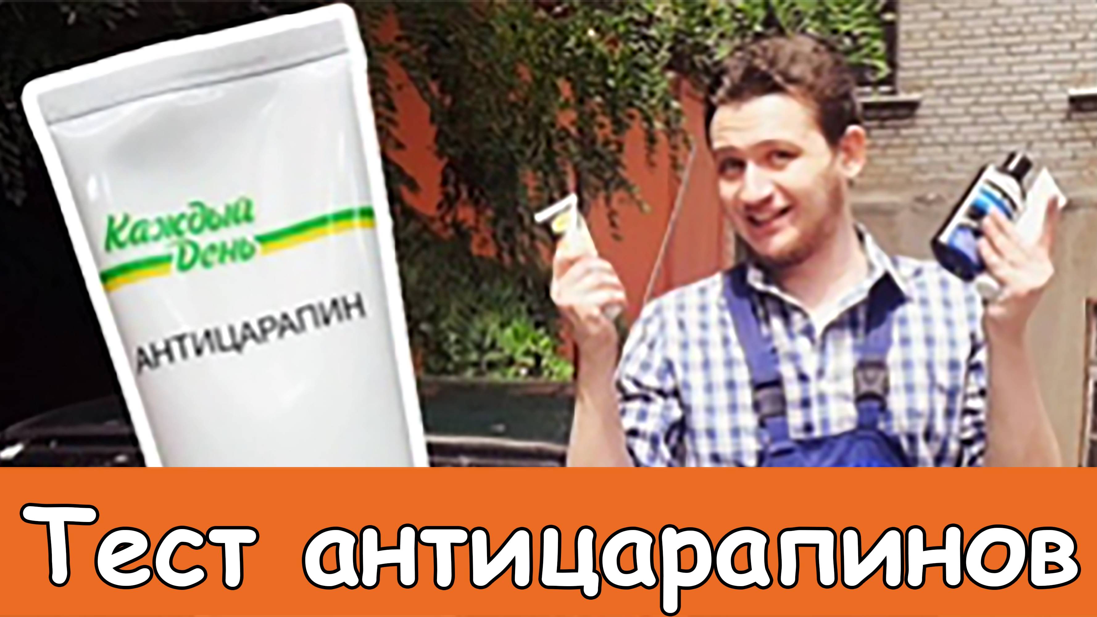 Полировка авто. Тест антицарапинов - Оч.умелые моторы!