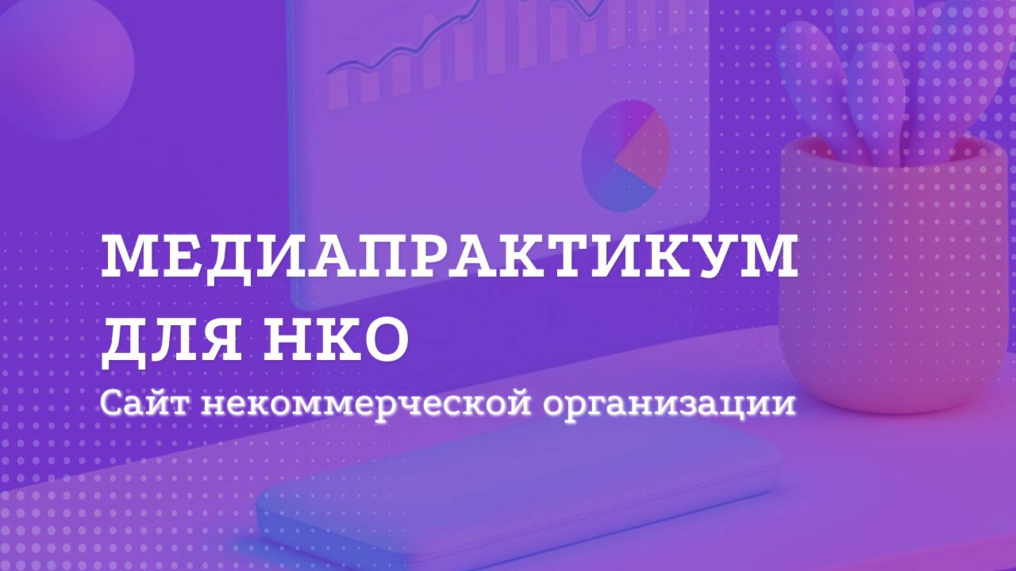 Медиапрактикум для НКО. Модуль 2 - Зачем НКО нужен сайт?