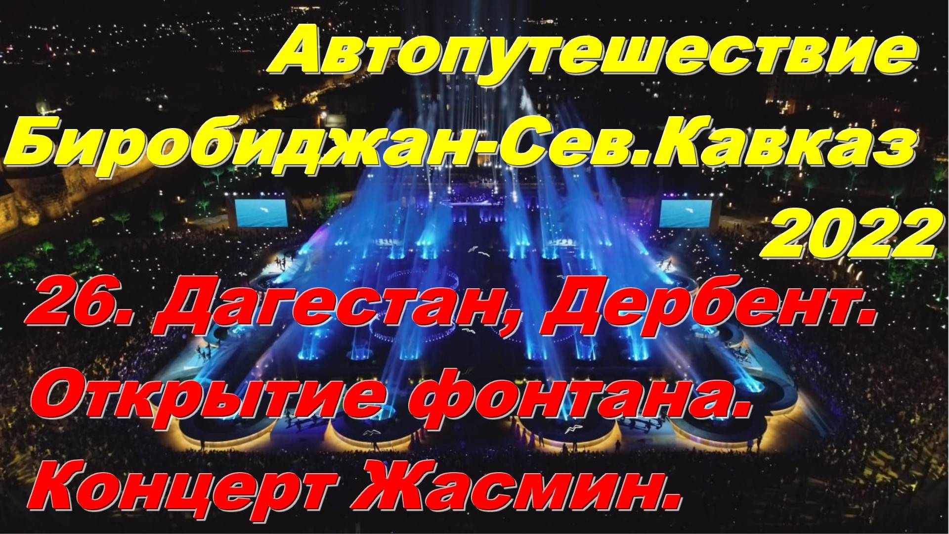 26. Дагестан, Дербент.Открытие фонтана.Концерт Жасмин.Автопутешествие Биробиджан-Сев.Кавказ 2022