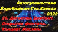 26. Дагестан, Дербент.Открытие фонтана.Концерт Жасмин.Автопутешествие Биробиджан-Сев.Кавказ 2022