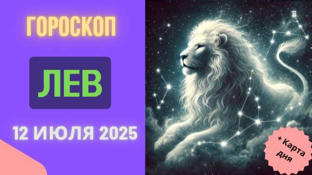♌ 12 ИЮЛЯ: ГОРОСКОП НА СЕГОДНЯ ДЛЯ ЛЬВОВ — ВАШЕ ВРЕМЯ СИЯТЬ!