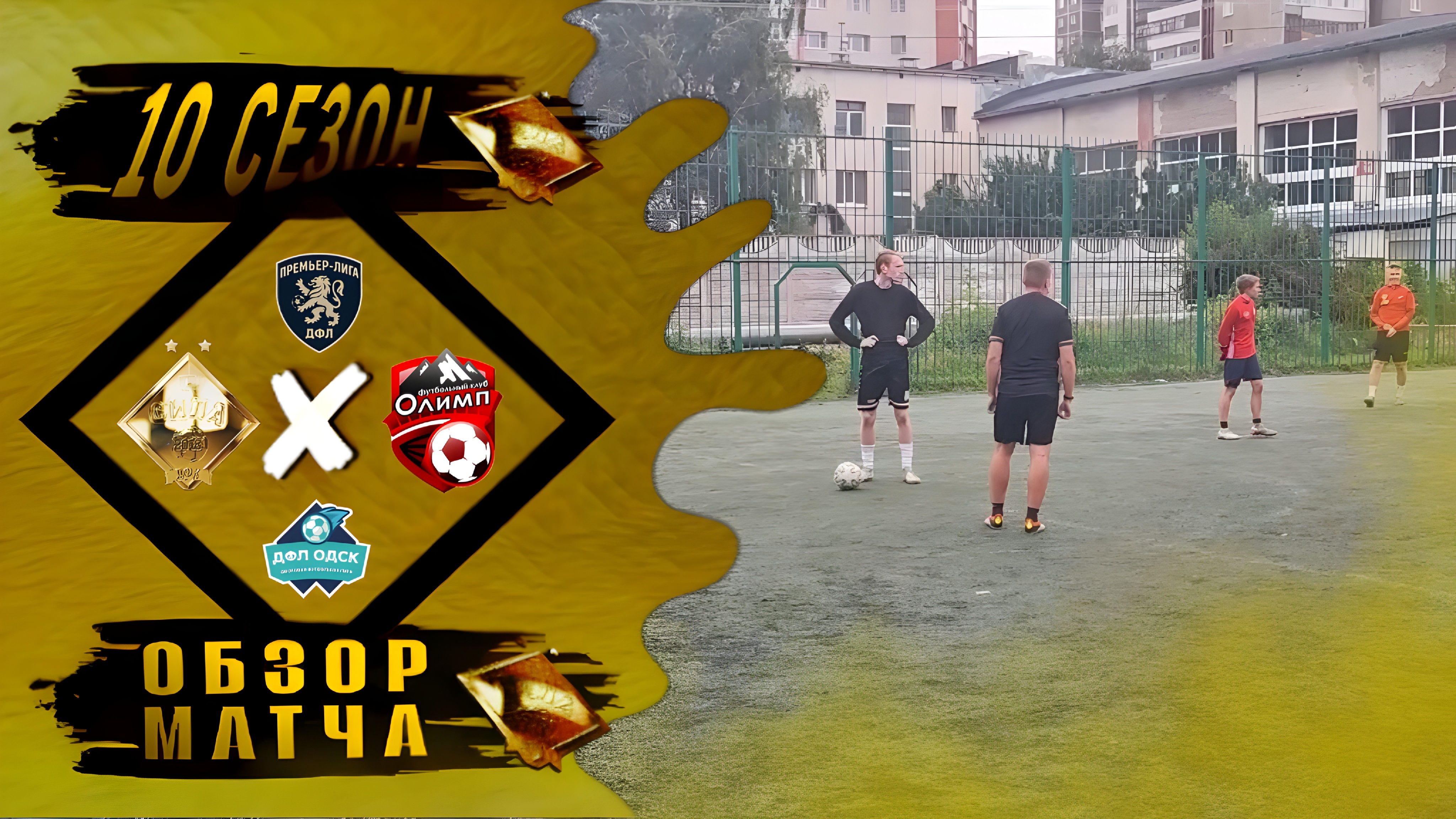 ⚡ЭПИЧНОЕ БРАТСКОЕ ДЕРБИ | ДФК «СИЛА» × ЛФК «ОЛИМП» | ЧЕТВЁРТЫЙ ТУР ПРЕМЬЕР-ЛИГИ ДФЛ ОДСК 2025