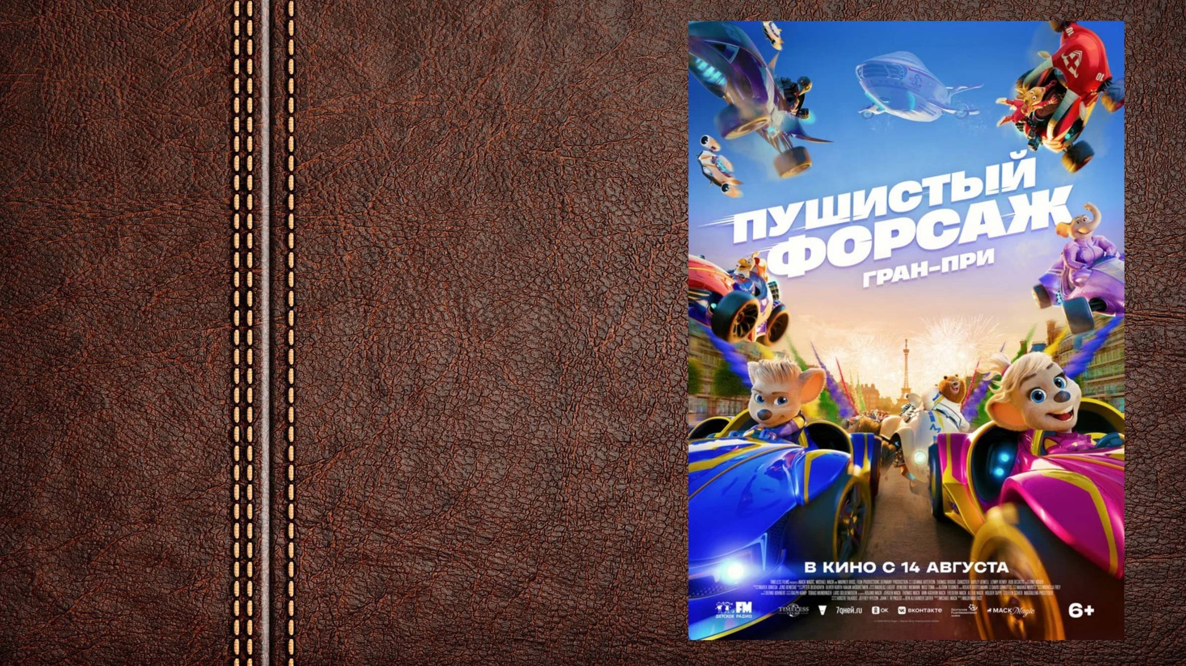 Пушистый форсаж: Гран-при - трейлер (Премьера в России 14 августа 2025)