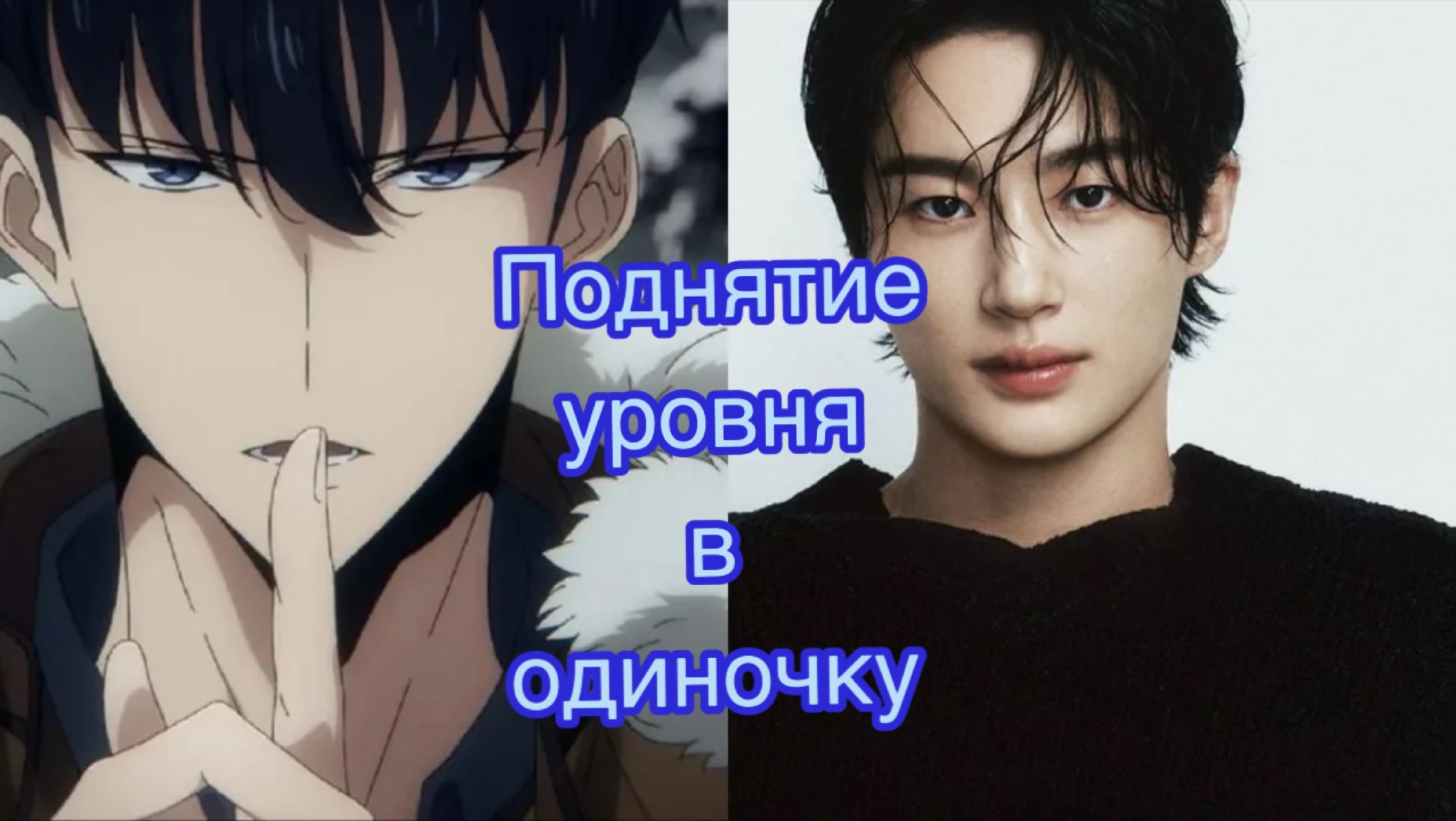 Экранизация Поднятие уровня в одиночку, Пен У Сок