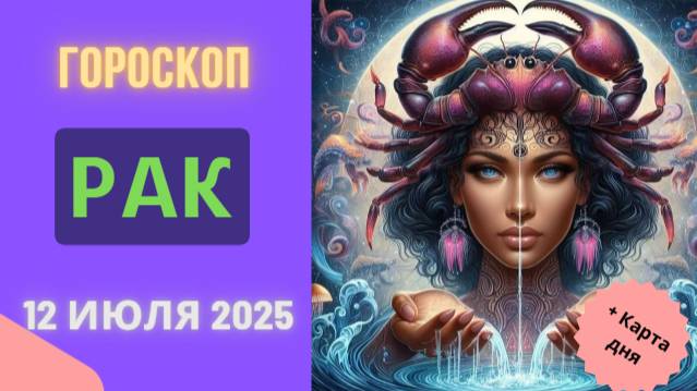 ♋ 12 ИЮЛЯ: ГОРОСКОП НА СЕГОДНЯ ДЛЯ РАКОВ — ДЕНЬ ЧУВСТВ И ИНТУИЦИИ!