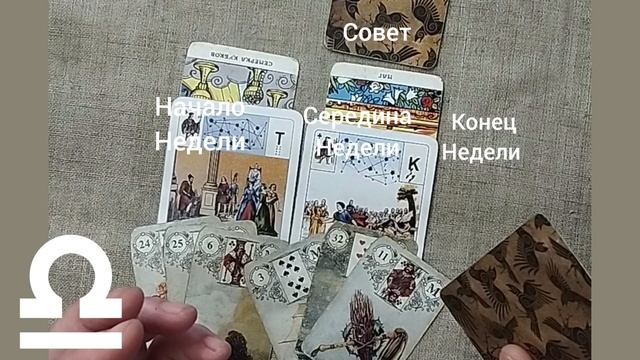 ВЕСЫ ♎ Таро-прогноз на неделю с 14 по 20 июля
