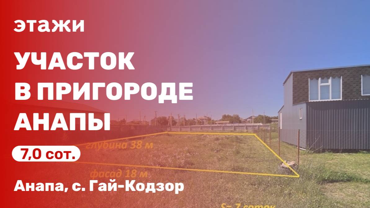 Участок в пригороде Анапы