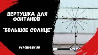 Вертушка для фонтанов "Большое Солнце"