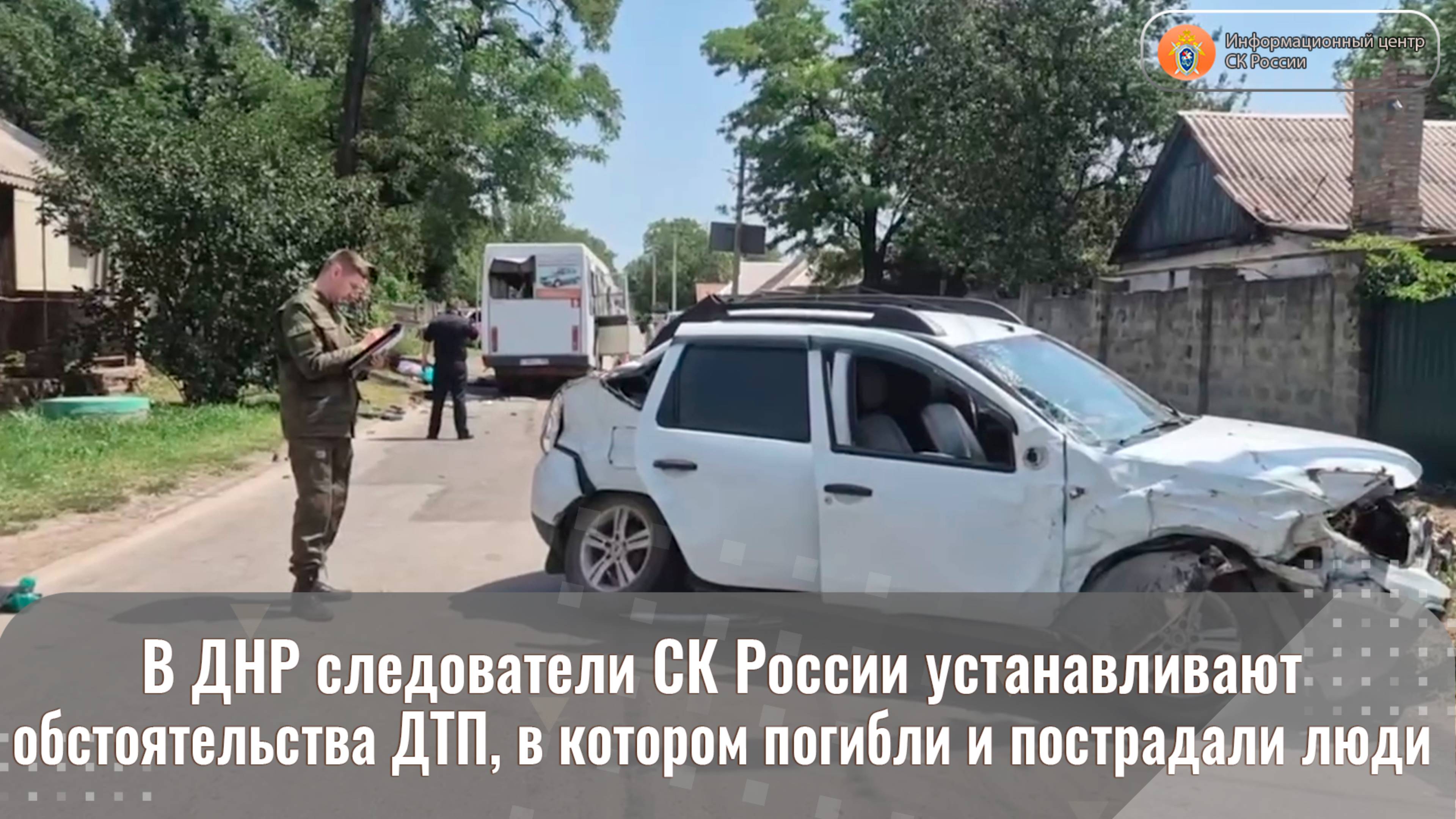 В ДНР следователи СК России устанавливают обстоятельства ДТП, в котором погибли и пострадали люди