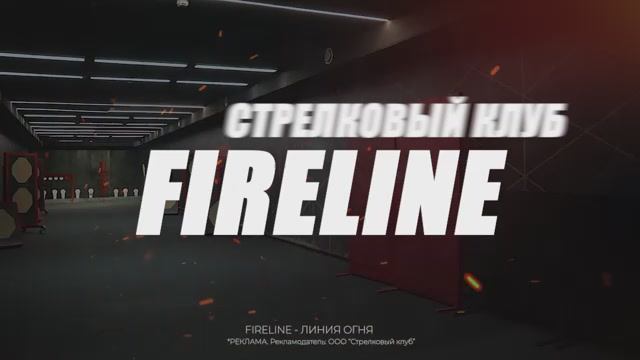 FireLine - Стрелковый Клуб (реклама)