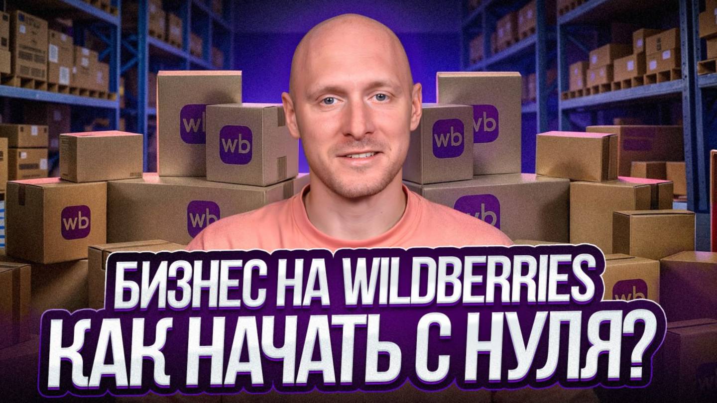 Начни продавать на Wildberries и ЗАРАБАТЫВАТЬ за 5 шагов! Как выйти на WB с нуля в 2025?