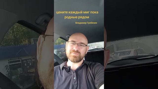 цените каждый миг пока родные рядом. автор Владимир Гребеник