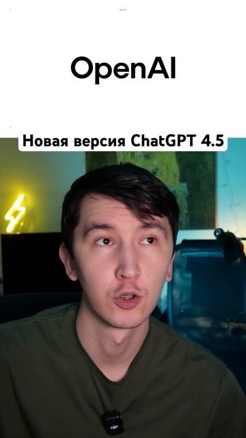 Новая версия ChatGPT 4.5