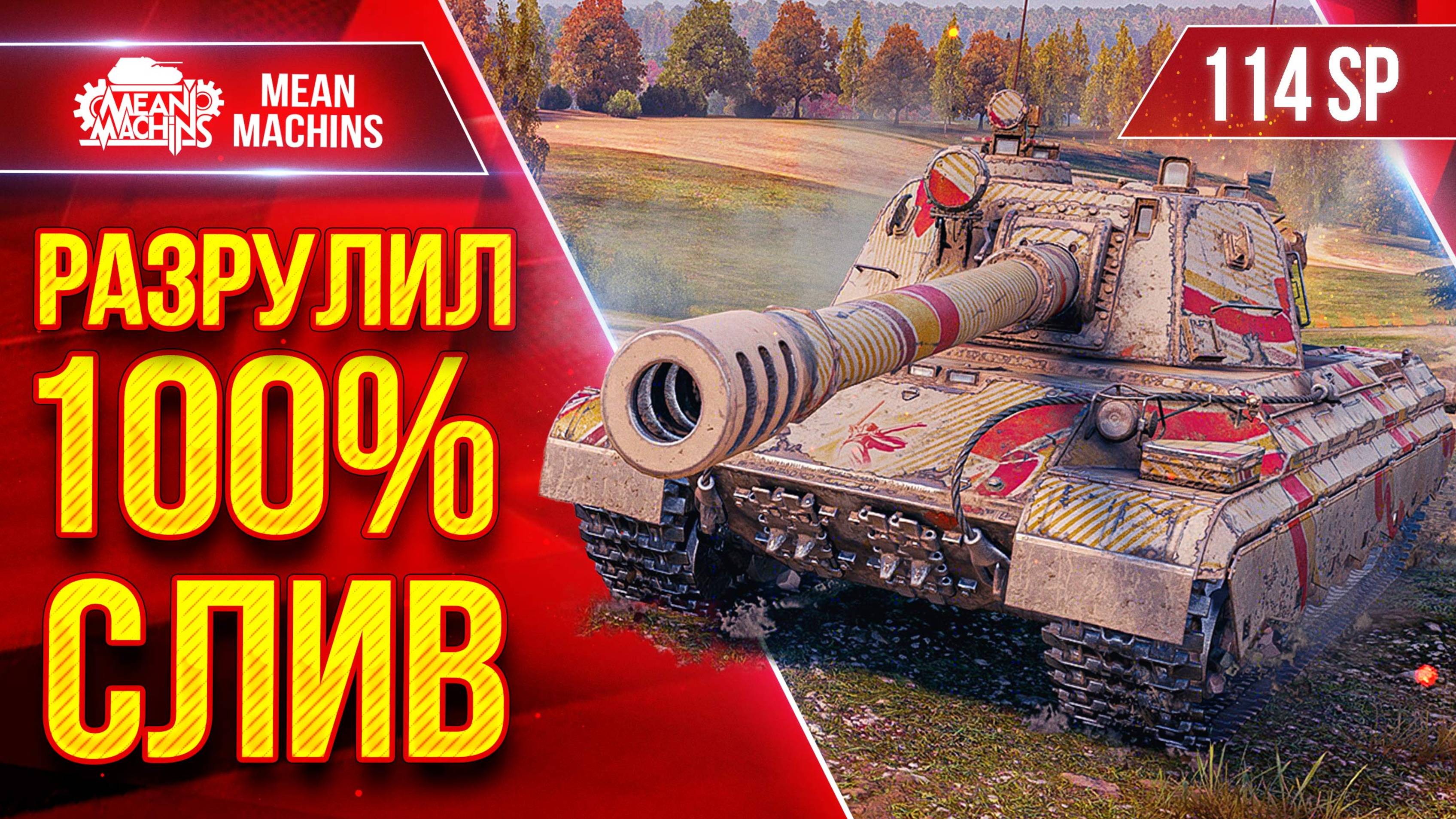 114 SP2 — РАЗРУЛИЛ 100% СЛИВНОЙ БОЙ ● Оказывается Сильная ПТ-САУ ● ЛучшееДляВас