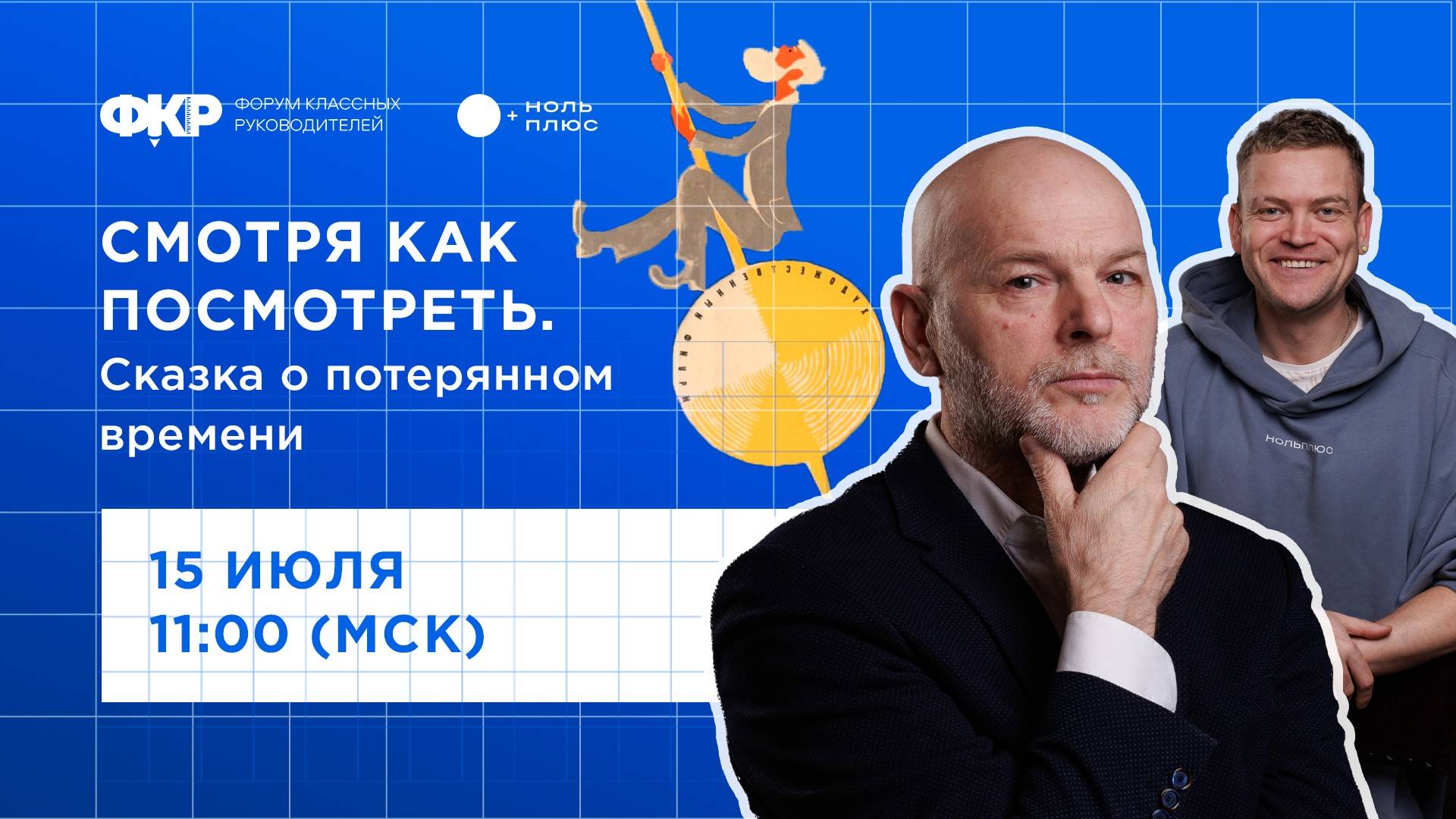 Смотря как посмотреть. Сказка о потерянном времени