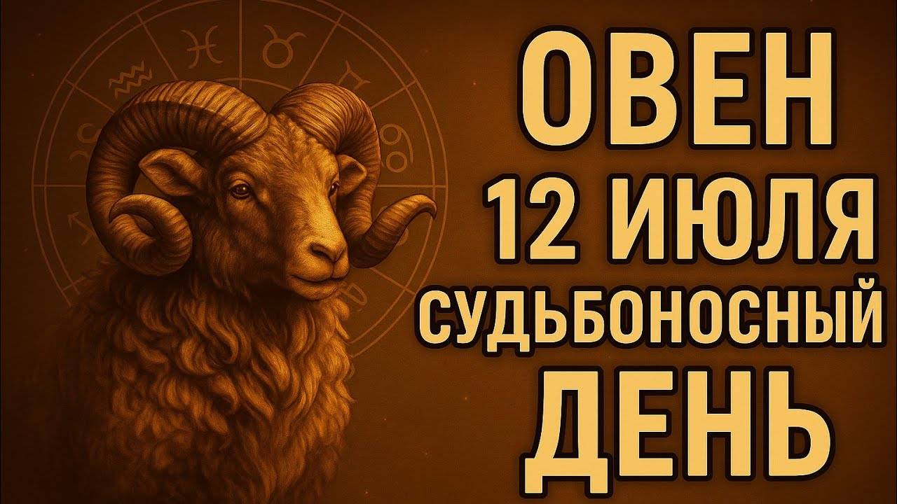 Овен. Гороскоп на 12 июля — день, который может всё изменить. Не упустите свою судьбу!