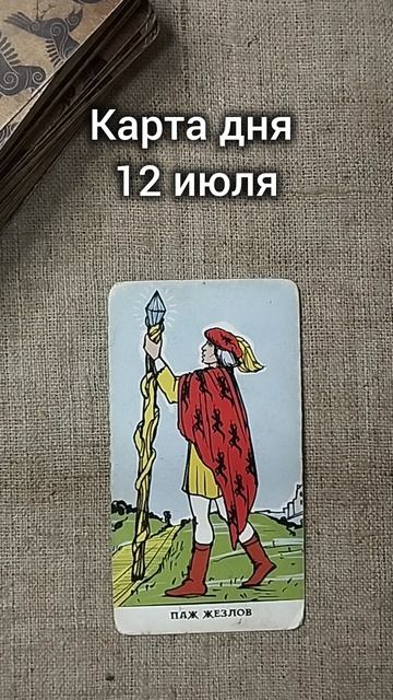 КАРТА ДНЯ 12 июля