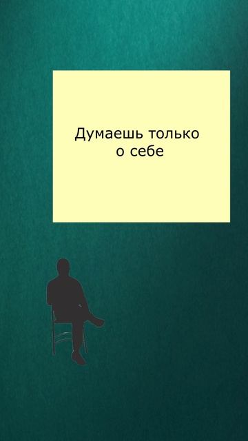 Думаешь только о себе