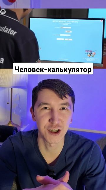 Человек-калькулятор