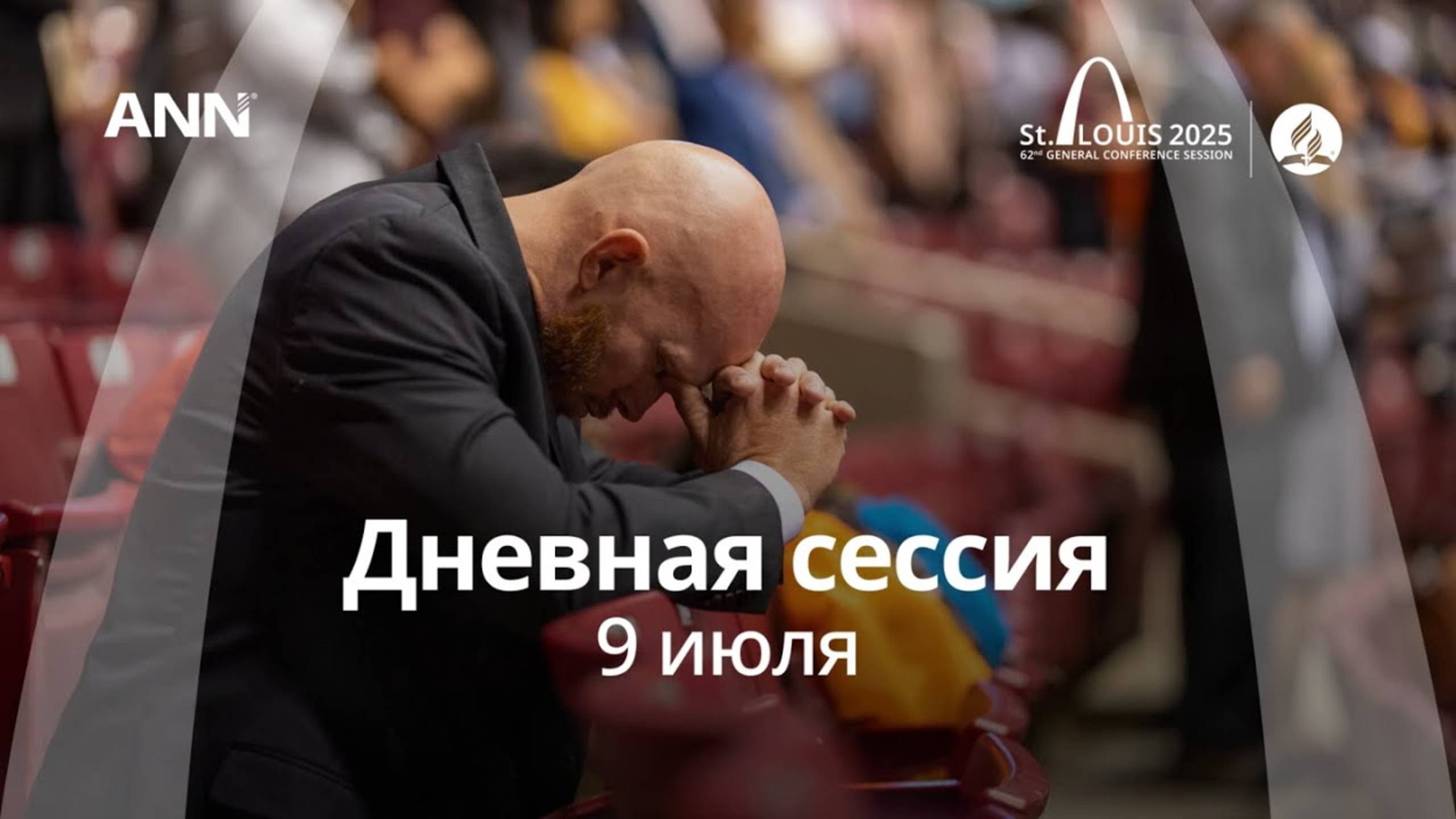 #GCSession 2025 – Сент-Луис – Среда Обед - 9 июля