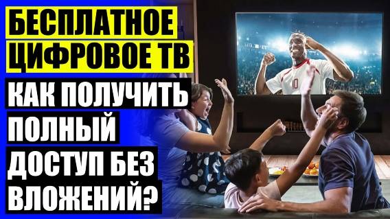 ТЕЛЕВИЗИОННЫЕ ПРИЕМНИКИ DVB T2 🤘