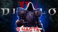 Diablo 4 | Диабло IV (5 Часть) Прохождение ( без комментариев ) Обзор и Геймплей