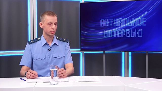 ( 09.07.2025)Актуальное интервью. Александр Добрынин о профилактике преступлений несовершеннолетних