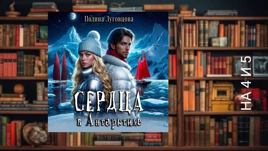 Сердце в антарктике