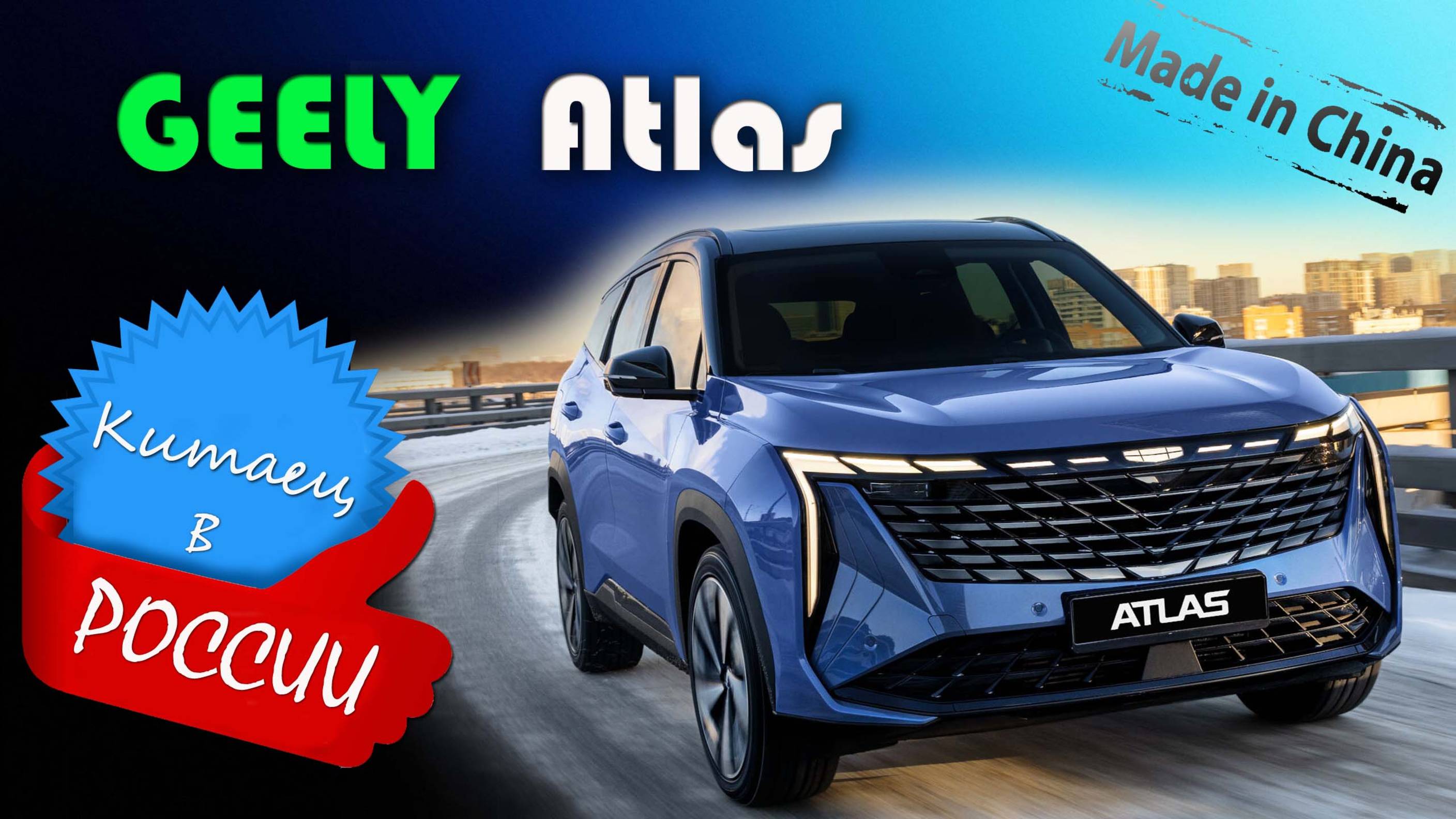 Geely Atlas 2.0 (8АКП, 4WD, 2025) – обзор и знакомство с одним из самых популярных кроссоверов