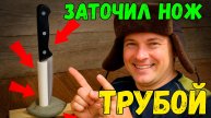 Как заточить нож трубкой: простой способ без точилки!