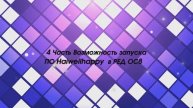 4 часть запуск haiwellhappy в ред ос