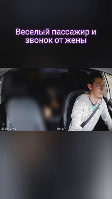 веселый пассажир и звонок от жены в такси