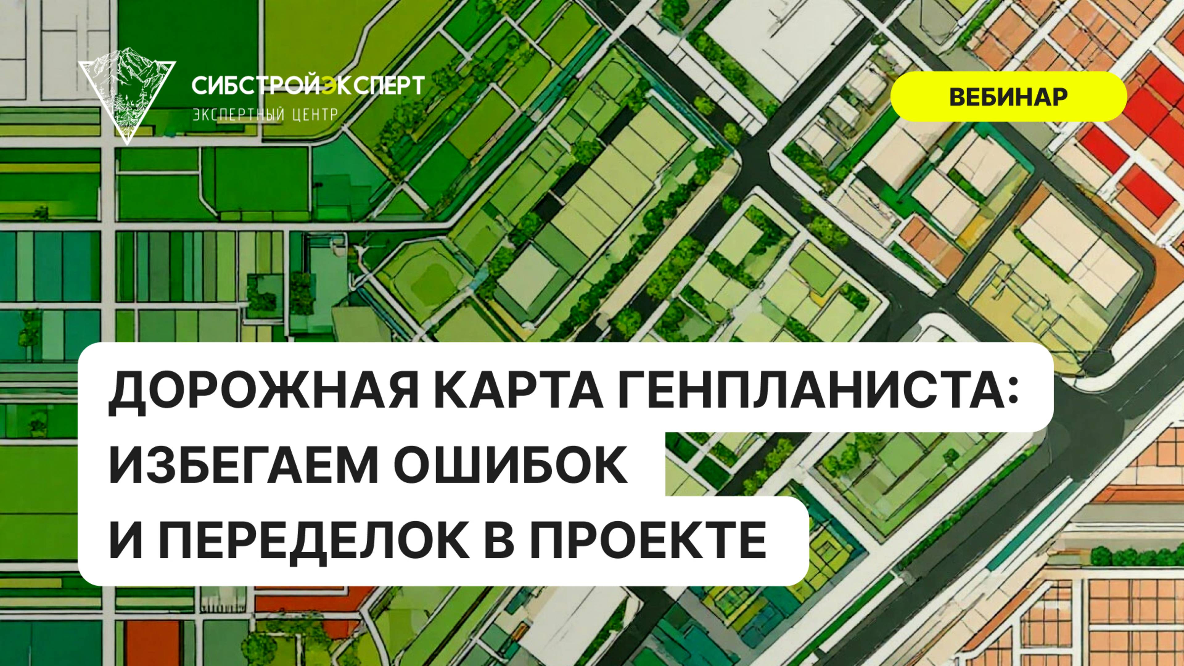 Дорожная карта генпланиста - Избегаем ошибок и переделок в проекте