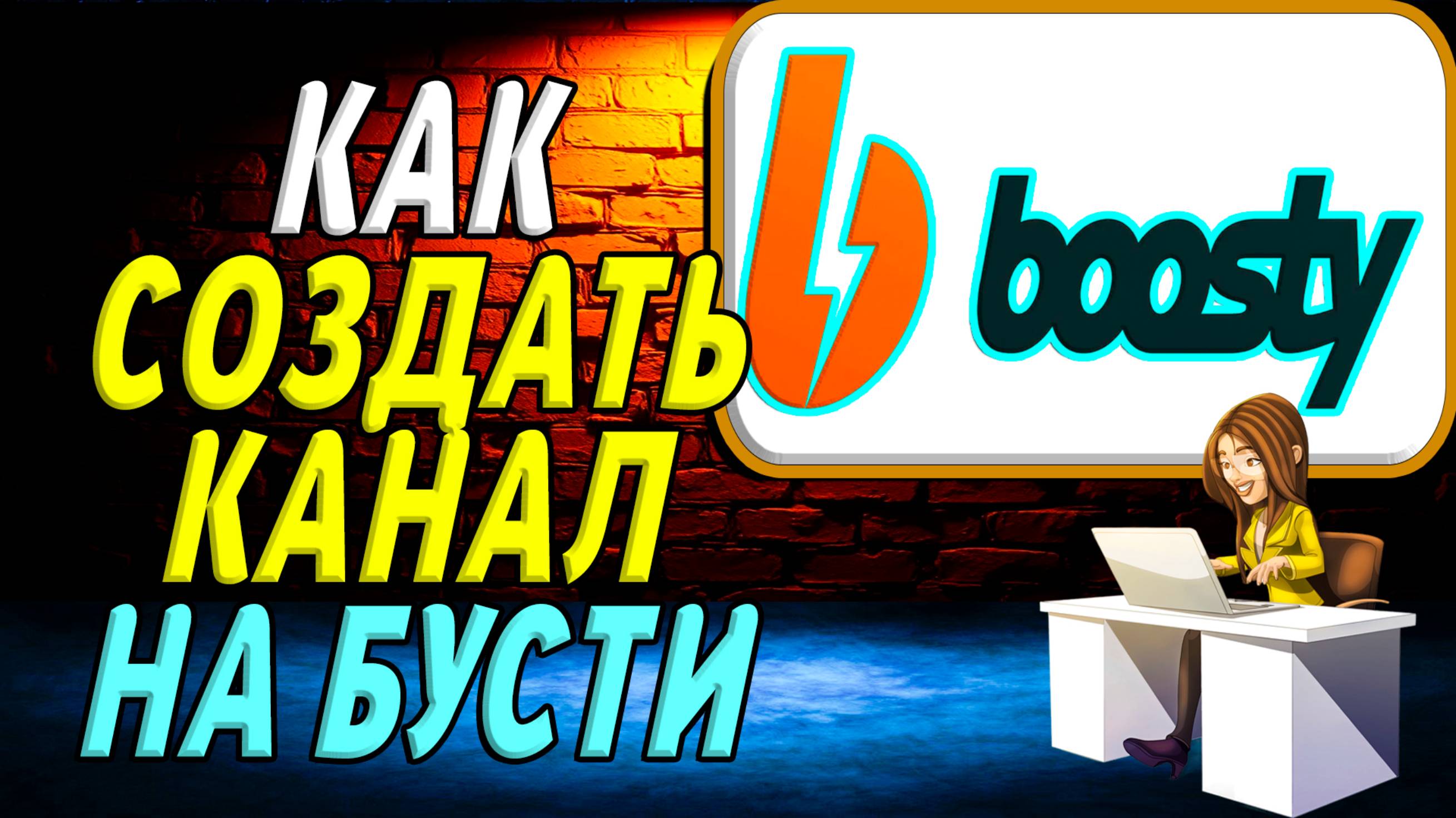 Как Создать Канал на Бусте