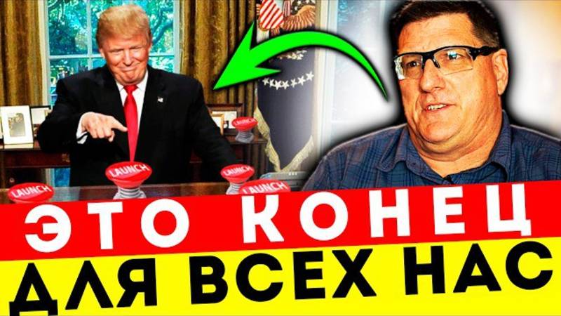 СКОТТ РИТТЕР ВНЕ СЕБЯ! ТРАМП ВРЁТ, ОН ГОТОВ НАЖАТЬ КРАСНУЮ КНОПКУ!