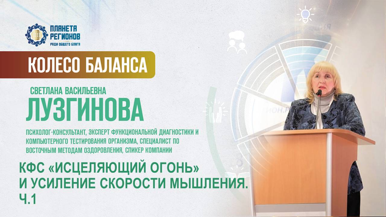 Лузгинова С.В. «КФС «ИСЦЕЛЯЮЩИЙ ОГОНЬ» И УСИЛЕНИЕ СКОРОСТИ МЫШЛЕНИЯ. Ч.1» 11.07.25