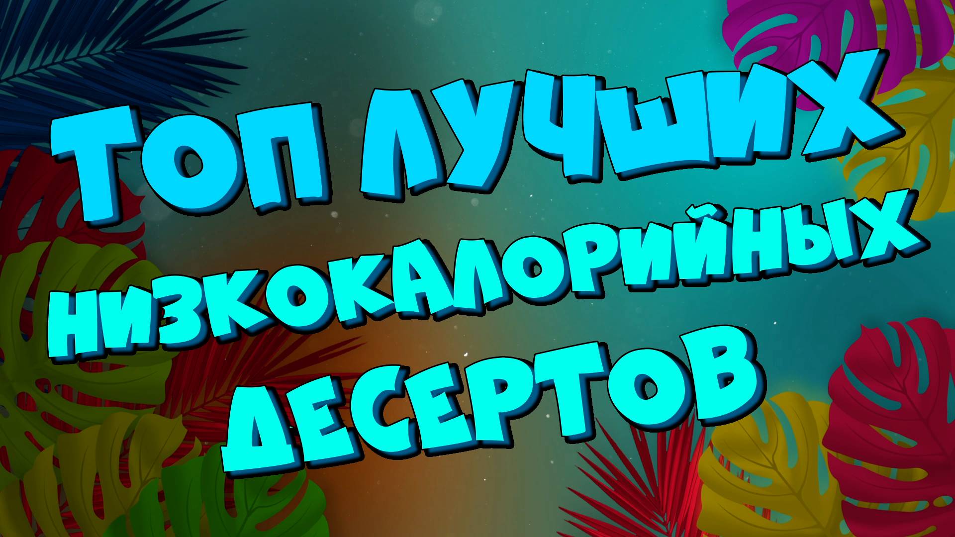 ТОП ЛУЧШИХ🍓🍐🫐Низкокалорийных Десертов!