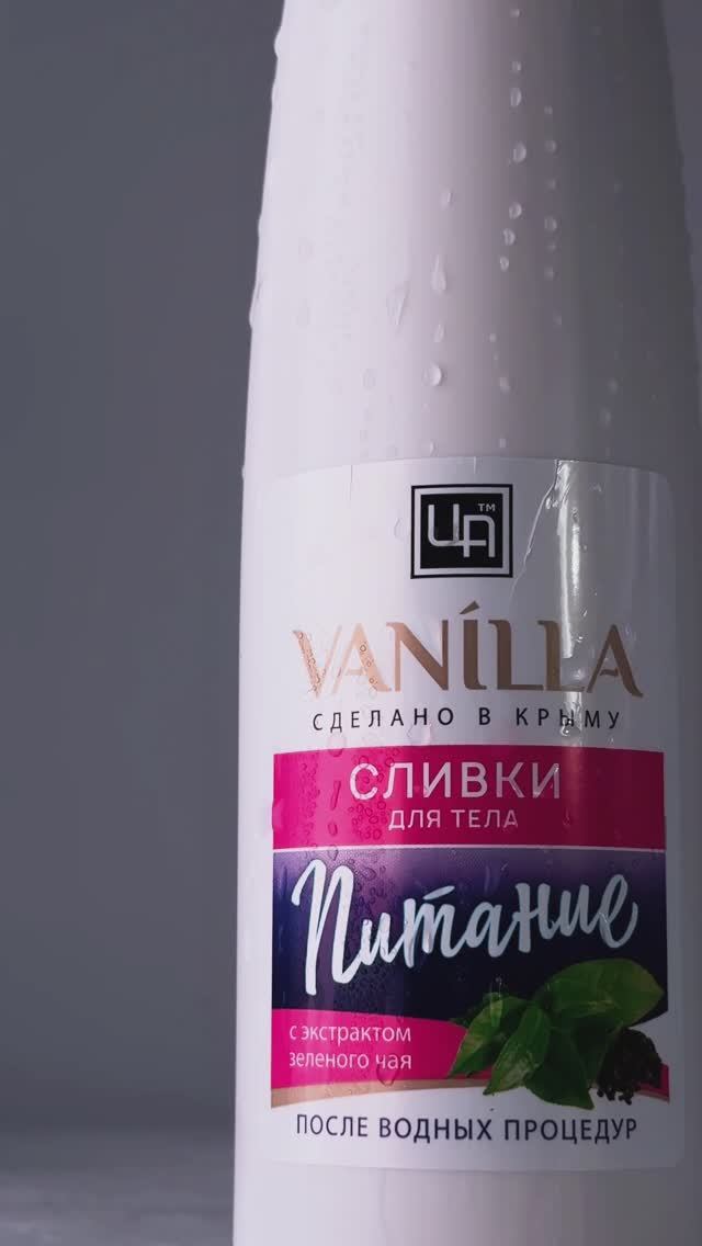 Легкие бодрящие сливки после водных процедур Vanilla 🌱