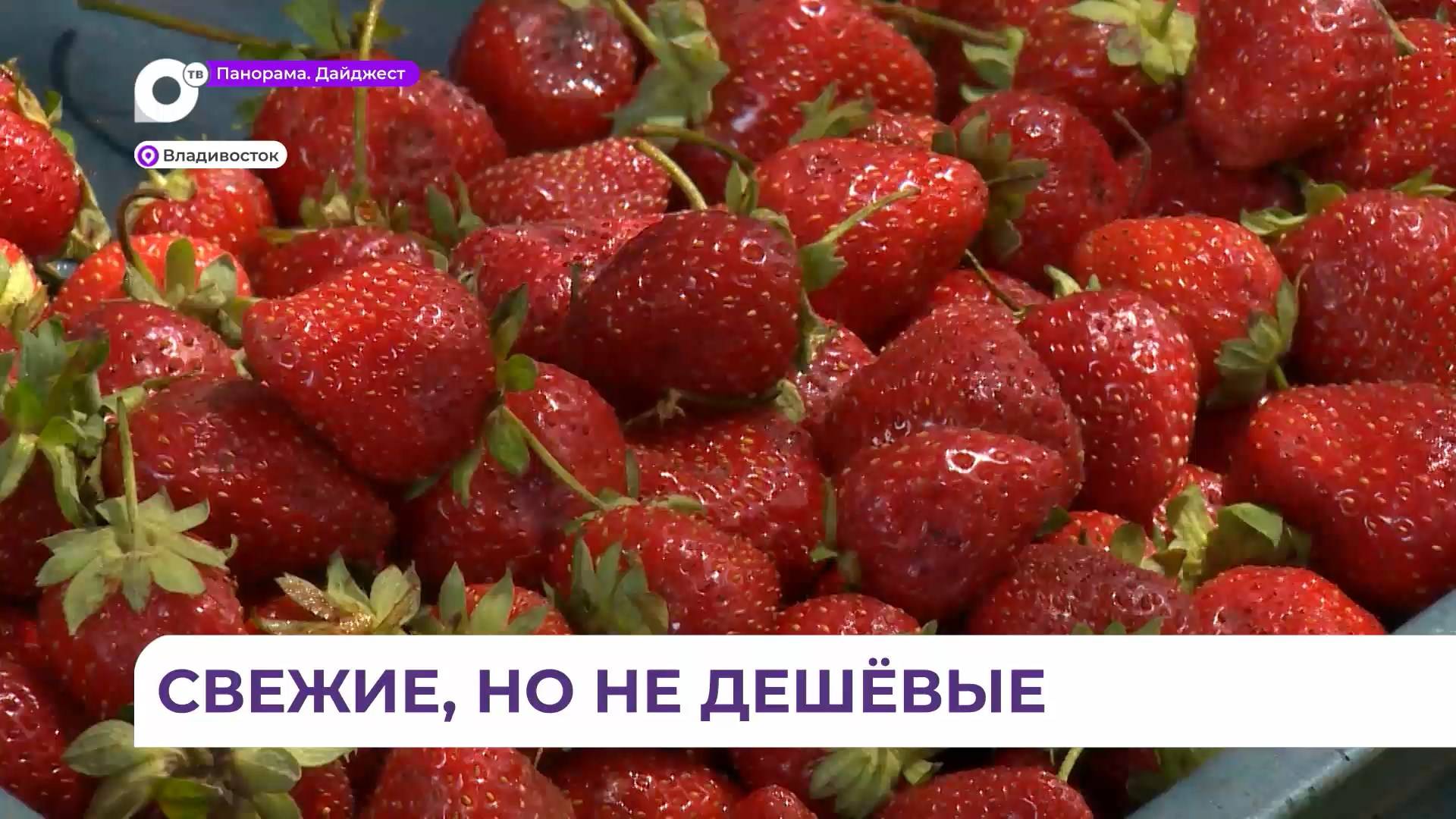 Фрукты, овощи и ягода этим летом на рынках Владивостока подорожали